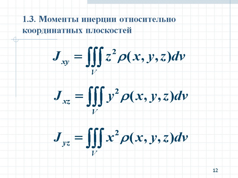 12 1.3. Моменты инерции относительно координатных плоскостей